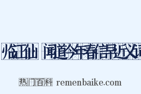 临江仙·闻道今年春信早近义词是什么意思的图片